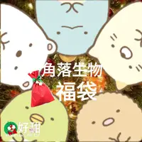 在飛比找蝦皮購物優惠-🎄日本正版 角落生物 福袋 角落生物盒玩 文具 雜貨