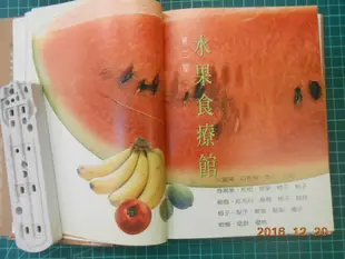 《水果食療大全II》余美人&歐陽應著 天下文化出版 89成新【CS超聖文化2讚】