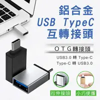 在飛比找樂天市場購物網優惠-[現貨]轉接神器 USB轉Type-C 轉接頭 Type-C