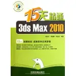 1CD--15天精通3DS MAX 2010