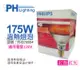 【PHILIPS飛利浦】175W 220V E27 紅外線溫熱燈泡(紅面) (6.4折)