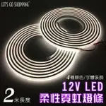 【LGS熱購品】LED燈條 12V柔性霓虹燈條 升級矽膠 防水防曬