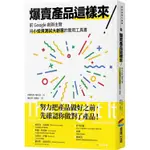 爆賣產品這樣來！前GOOGLE創新主管用小投資測試大創意的實用工具書