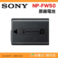 在飛比找Yahoo!奇摩拍賣優惠-SONY NP-FW50 原廠電池 原電 適用 RX10M4