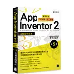 《近全新》APP INVENTOR 2 互動範例教本  ANDROID/IOS 雙平台適用 第 5 版