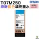 EPSON T07M250 015 原廠藍色墨水罐 適用L6580