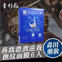 在飛比找蝦皮購物優惠-【青杉苑】DR.JOU 燕窩濃潤滋養撫紋面膜 6片/盒 面膜