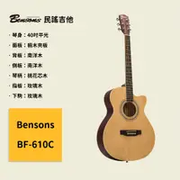 在飛比找蝦皮商城優惠-【Bensons】40吋民謠吉他 BF-610C 椴木夾面板