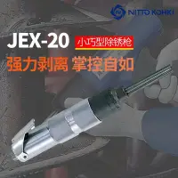 在飛比找Yahoo!奇摩拍賣優惠-【優選百貨】日本NITTO日東JEX-20氣動除銹槍低振動高