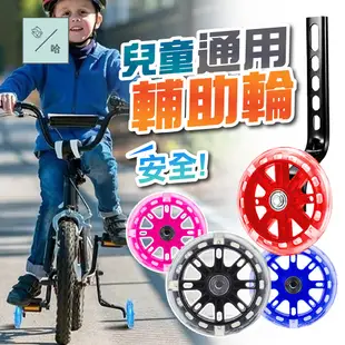 兒童腳踏車輔助輪 通用12 14 16 18 20吋 閃光輔助輪 童車防側翻 自行車零件 平衡車扶助輪 單車側輪