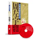 【全新】●古典經絡針灸大家（平裝版）：周左宇醫道精要（附6小時錄音教學光碟）_愛閱讀養生_橡實