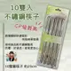 大信百貨》10雙入 不鏽鋼筷子 鐵筷 筷子 鋼筷 不鏽鋼筷 筷子組 餐具 YB103，10雙筷子