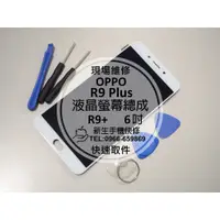 在飛比找蝦皮購物優惠-免運【新生手機快修】OPPO歐珀 R9 Plus 液晶螢幕總