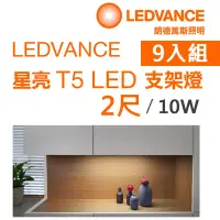 在飛比找Yahoo奇摩購物中心優惠-歐司朗OSRAM 星亮 2尺 T5 LED 10W 支架燈 