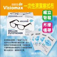 在飛比找生活市集優惠-【德國原裝Visiomax】鏡片清潔擦拭眼鏡布(52片/盒)