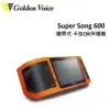 (特選組)Golden Voice金嗓 Super Song 600 攜帶式 卡拉OK伴唱機