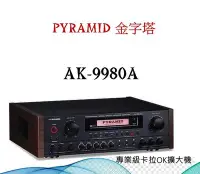 在飛比找Yahoo!奇摩拍賣優惠-鈞釩音響~PYRAMID 金字塔AK-9980a 專業級卡拉