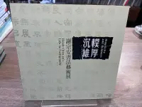 在飛比找露天拍賣優惠-樸厚沉雄:謝宗安書法藝術展|台灣創價學會|書況良好,無劃記、
