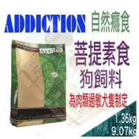 在飛比找樂天市場購物網優惠-自然癮食 Addiction 菩提素食專業狗糧 素食ADD狗