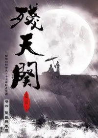 在飛比找Readmoo電子書優惠-殘天闋 【四】聖嶽捲風雲