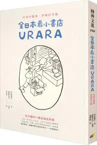 在飛比找iRead灰熊愛讀書優惠-全日本最小書店URARA：在地的風景，多樣的可能