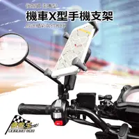 在飛比找蝦皮商城優惠-五匹 MWUPP 機車 後視鏡 X型歪嘴版固定架 手機架 導