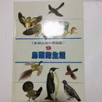 閒置書籍 / 新編光復科學圖鑑 鳥類的生活