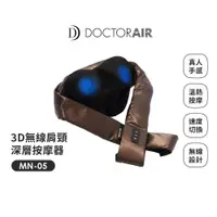 在飛比找PChome24h購物優惠-【日本 DOCTORAIR】3D無線肩頸深層按摩器MN-05