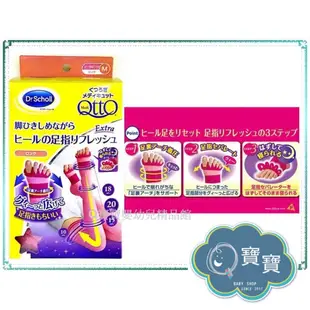 現貨e發票_NEW 日本 Dr.Scholl 爽健 QTTO 夢之纖腿襪 舒緩足指疲勞專用【Q寶寶】