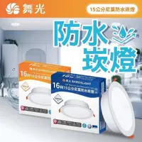 在飛比找iOPEN Mall優惠-【最新版防水崁燈】舞光 台灣市佔第一照明品牌 高效能 崁燈 