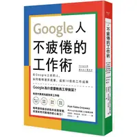 在飛比找蝦皮商城優惠-Google人不疲倦的工作術：在Google上班的人，如何聰