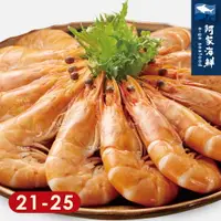 在飛比找樂天市場購物網優惠-【阿家海鮮】鮮甜大熟白蝦 21/25 規格(1.2Kg±10