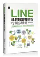 LINE社群的集客吸粉行銷必勝術