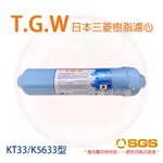 ❤頻頻小舖❤ T.G.W 日本三菱樹脂濾心 鈉型 K5633 KT33 K33 樹脂濾心 TGW 軟化水質 去除水垢