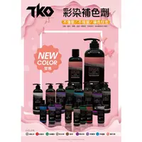 在飛比找蝦皮購物優惠-［公司貨快速出貨］TKO 彩色補色劑 彩色補色洗洗髮精 紫色