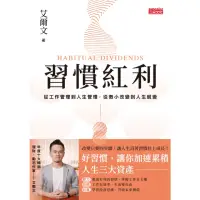 在飛比找momo購物網優惠-【MyBook】習慣紅利：從工作管理到人生管理，從微小改變到