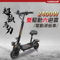 在飛比找松果購物優惠-CARSCAM 超大馬力2400W 48V鋰電雙驅電動折疊滑