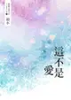 鏡水bl耽美作品集 5：這不是愛 - Ebook