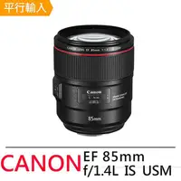 在飛比找PChome24h購物優惠-Canon EF 85mm F1.4 L IS USM*(平