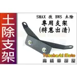 出清【高橋車部屋】SMAX S MAX 155 前土支架 改裝前土除 ABS BWS土除款式