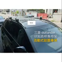 在飛比找蝦皮購物優惠-(瑪克莊)三菱 outlander 日蝕 服貼式直桿 專用鋁