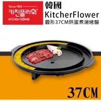 在飛比找蝦皮購物優惠-韓國 Kitchen Flower圓形37cm 烘蛋煮湯排油
