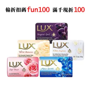 【南紡購物中心】【LUX麗仕】香皂 80g(144入)