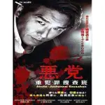 《惡黨重犯罪搜查班》高橋克典 內山理名 版DVD