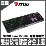 【MSI 微星】VIGOR GK50 LOW PROFILE 短軸機械式電競鍵盤(短軸機械式電競鍵盤)