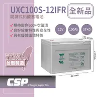 在飛比找蝦皮商城優惠-【YUASA】UXC100S-12IFR儲能深循環型電池 儲