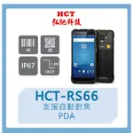 【弘馳科技】HCT-RS66 條碼機 掃瞄機  掃描器 QR CODE 一維二維 PDA