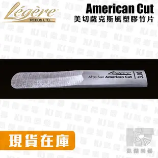 【凱傑樂器】Legere reeds 塑膠竹片 American Cut Alto Tenor 薩克斯風 合成竹片
