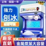 【正牧工廠貨】110V碎冰機 商用刨冰機 刨冰機 沙冰機 擺攤打冰沙機 全自動 奶茶店商用 雪花刨冰機 可開發票