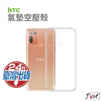 在飛比找蝦皮商城優惠-HTC 手機殼 氣墊空壓殼 適用 D21 D20 Pro D